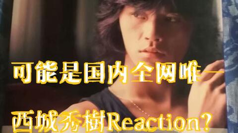 Reaction】~震惊！两个高中女生在深夜竟然看这种书~西城秀樹写真集