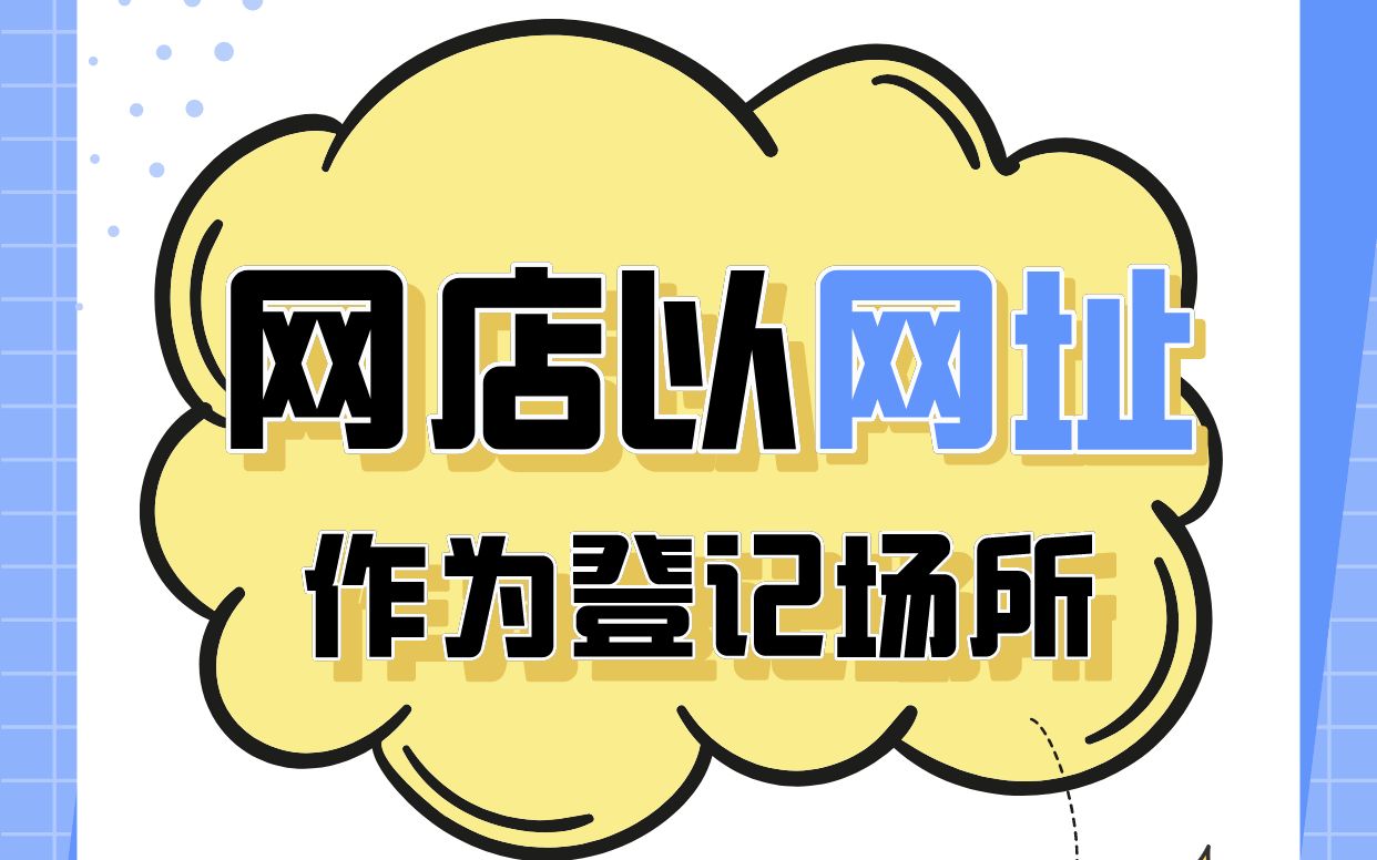 大家有没有见过这样的营业执照?经营场所是一串网址哔哩哔哩bilibili