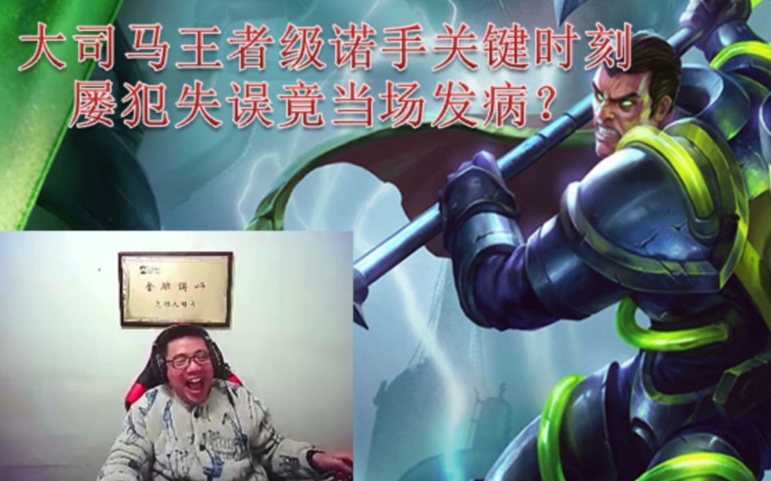 大司马:王者诺手关键时刻拉胯 当场发病!