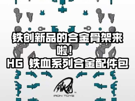 [新胶资讯] 铁创新品【HG 铁血系列合金配件包】2024年第4季度出货,预订价60元!!哔哩哔哩bilibili