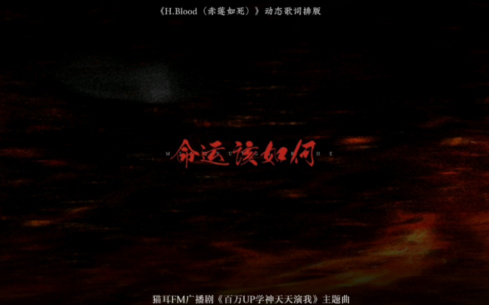 [图]《H.Blood（赤莲如死）》动态歌词排版 “谁在审判和构陷 我不退却的刀尖”