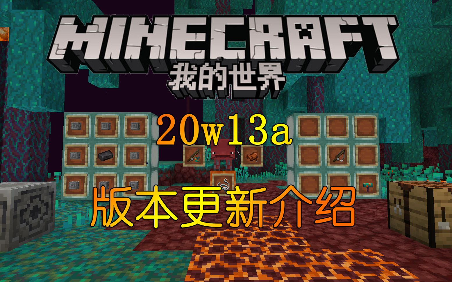 【我的世界】1.16快照版本20w13a更新介绍