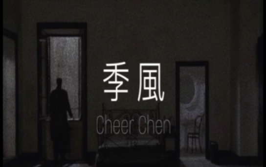 季风cheer Chen/陈绮贞 「未收录单曲」哔哩哔哩bilibili