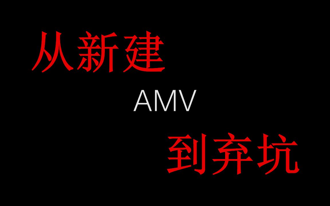 【AMV】懒惰合集,从新建到弃坑哔哩哔哩bilibili