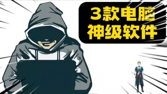 3款Windows电脑神级软件，你想要的都能够满足，千万别错过