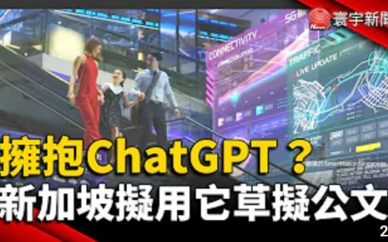 拥抱ChatGPT?新加坡拟用它草拟公文哔哩哔哩bilibili