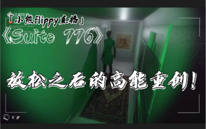 [图]「小熊flippy直播」卖灯大师新作《Suite 776》 | 放松之后的高能重创！