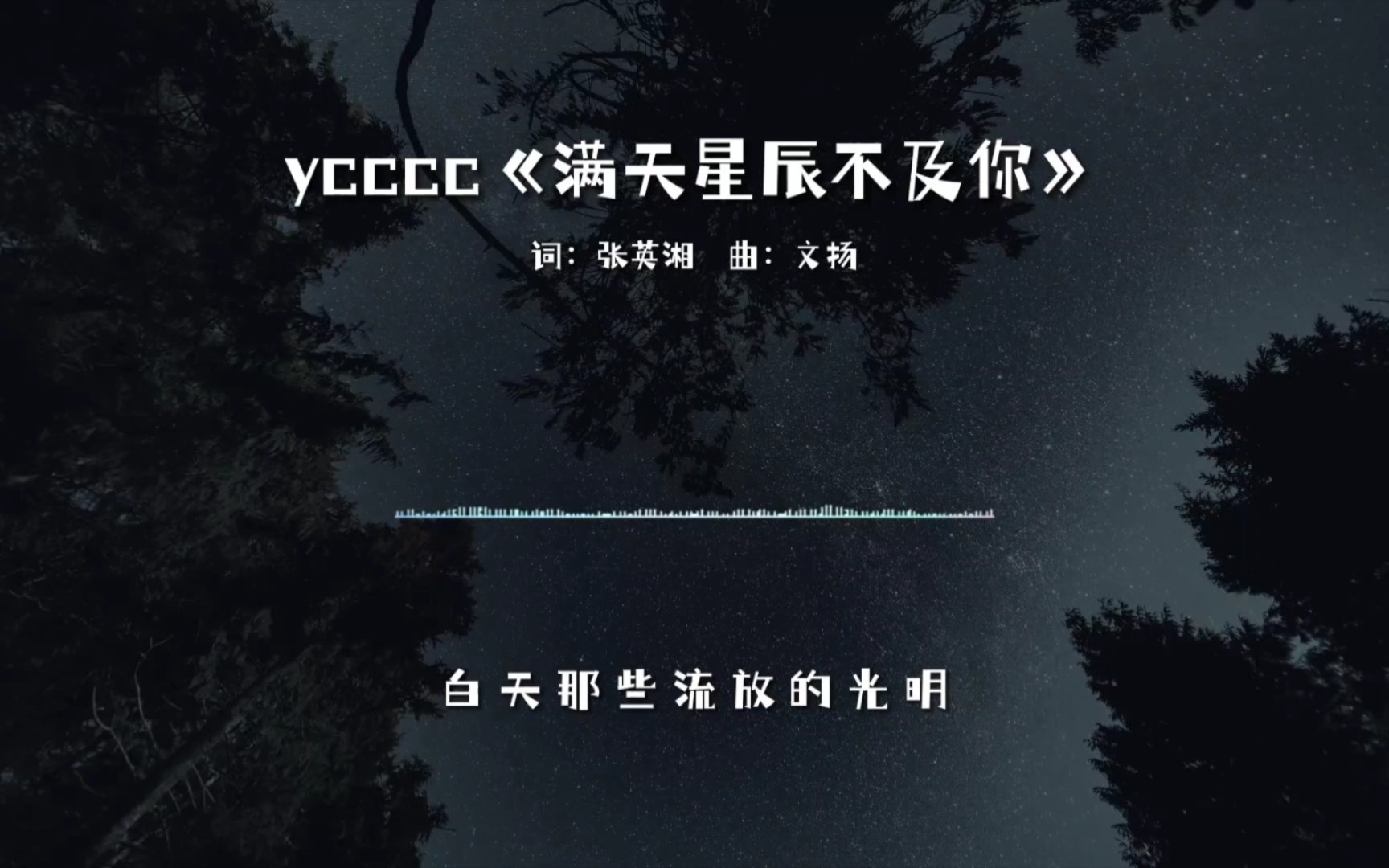 好歌推薦ycccc滿天星辰不及你星際閃耀光影落入你的眼睛