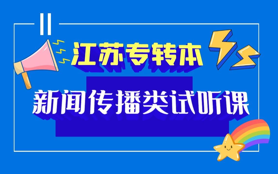 [图]江苏专转本-新闻传播类-新闻采访与写作-1