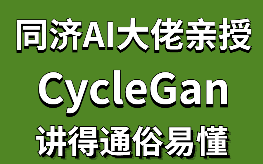 【看完这个再也不用担心论文了!!】计算机博士唐宇迪深度学习论文精讲系列CycleGan哔哩哔哩bilibili