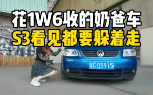 Descargar video: 这辆奶爸车大众途安，S3见了都要躲着走