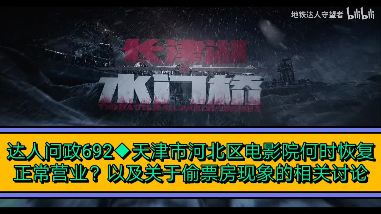 【达人问政】天津市河北区电影院何时恢复正常营业?以及关于偷票房现象的相关讨论(20220216)哔哩哔哩bilibili