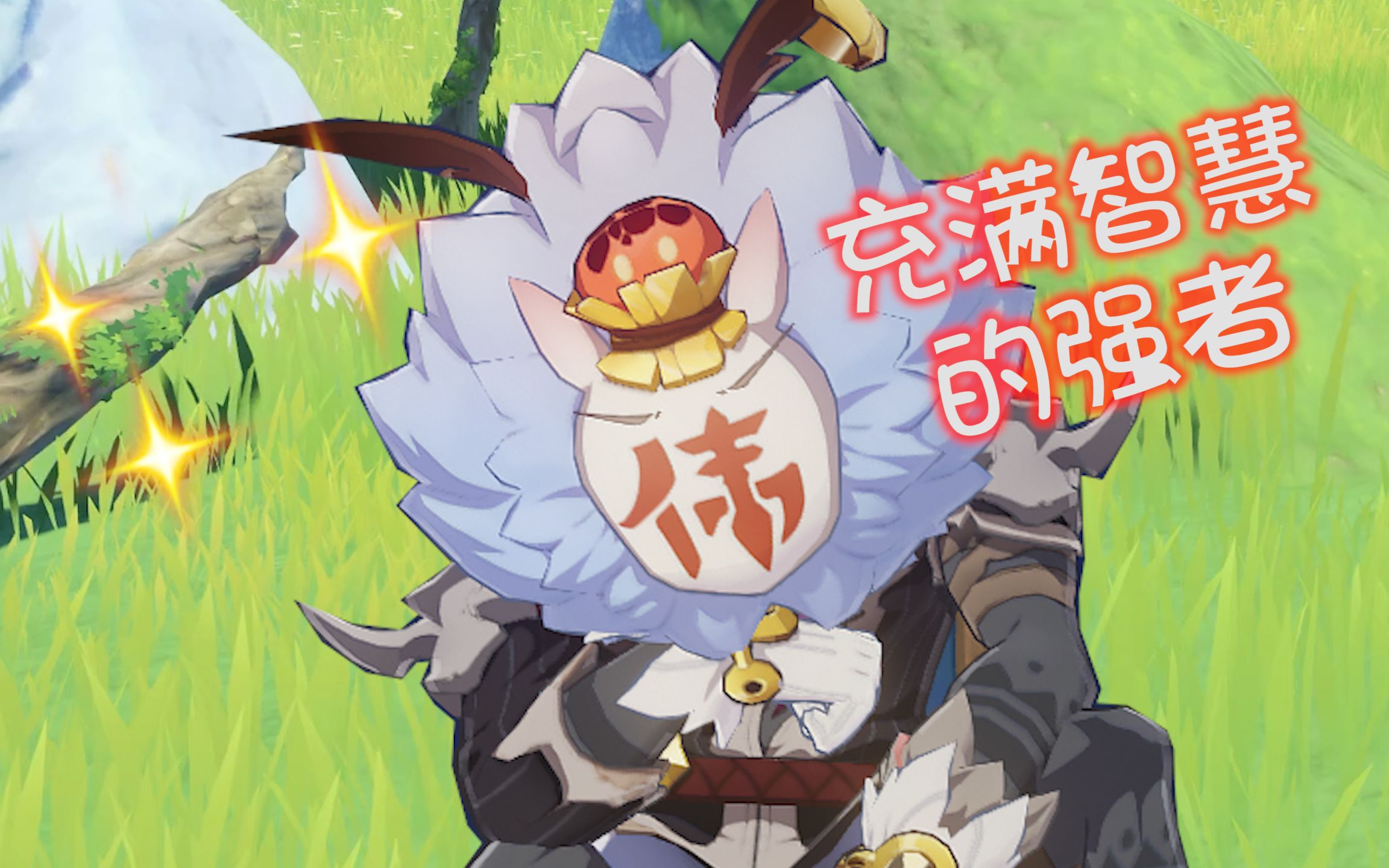 《原神》你可曾见过这么骚的丘丘人?