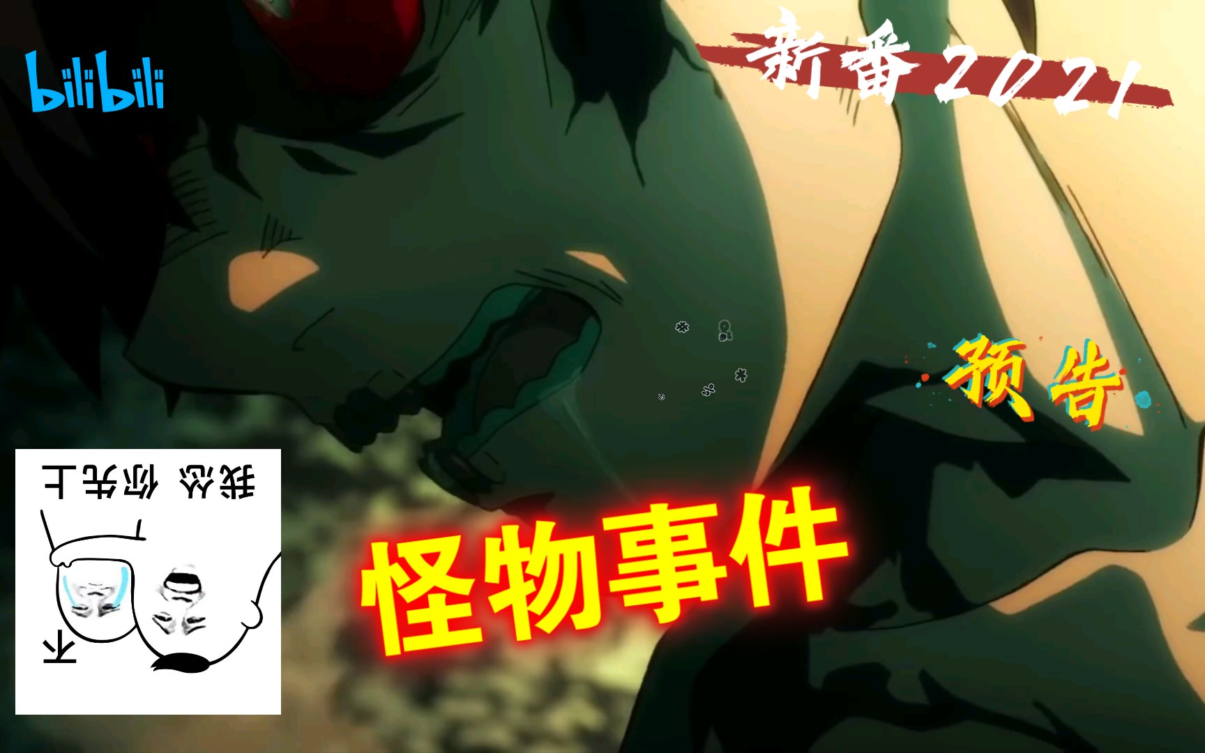 活动作品怪物事件2021新番预告