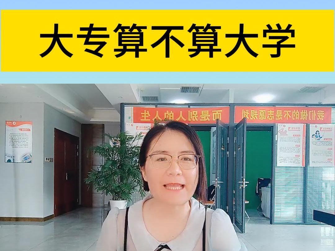 大专算不算大学哔哩哔哩bilibili