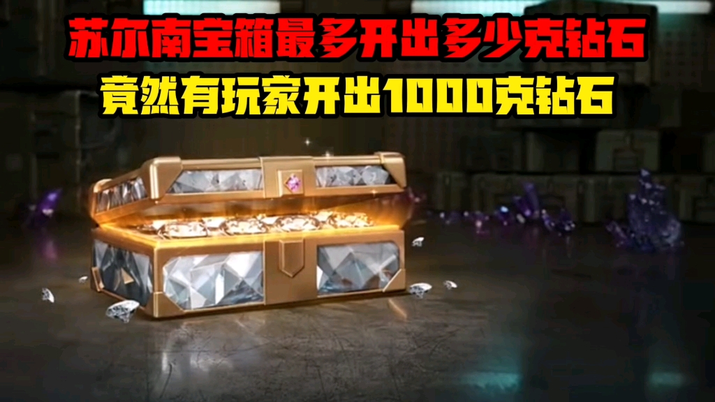 和平精英地铁模式苏尔南竟然有玩家开出1000克钻石