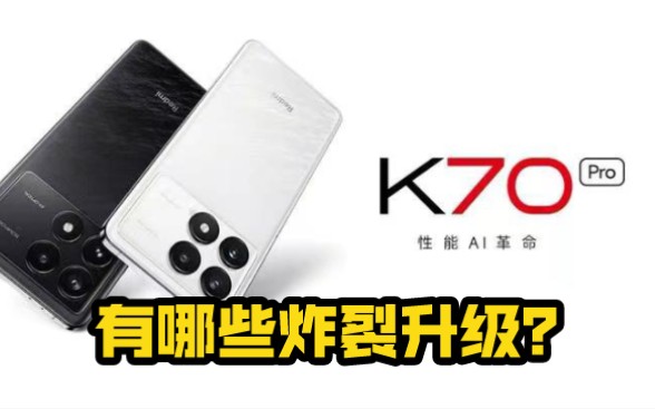 K70Pro都有哪些炸裂升级?哔哩哔哩bilibili