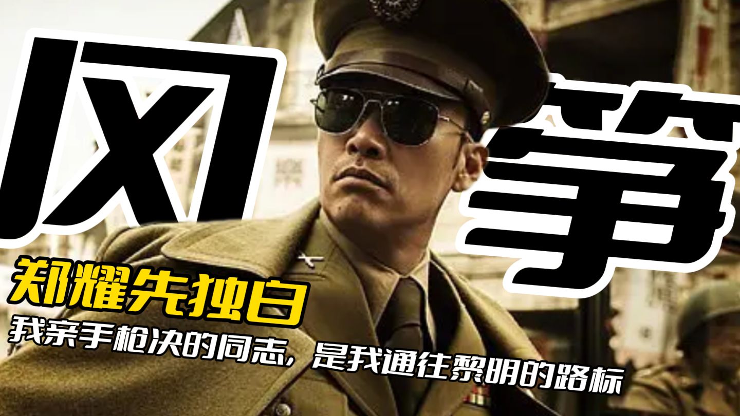 《风筝》郑耀先独白:我亲手枪决的同志,是我通往黎明的路标