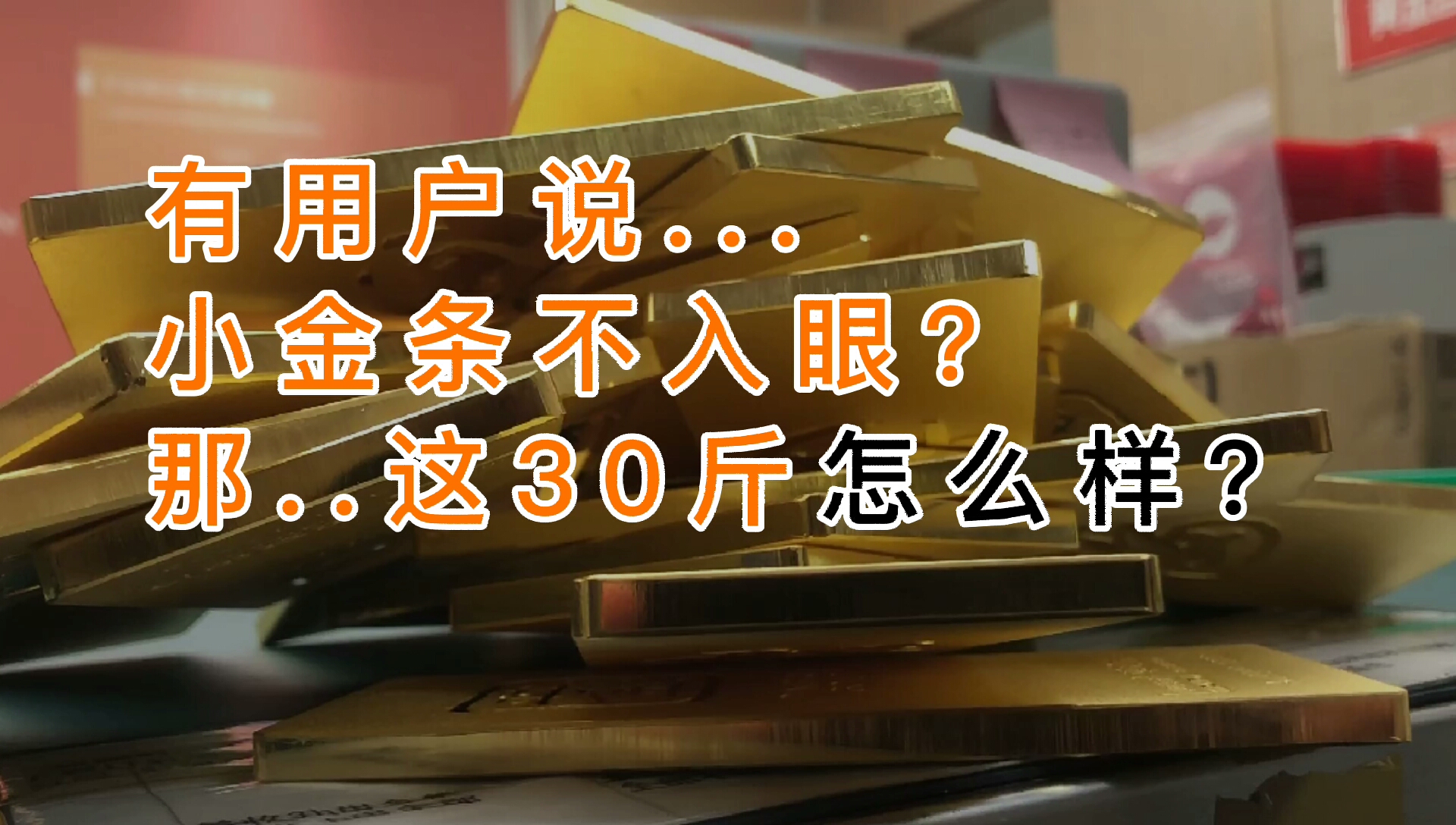 存金通黄金回收多少钱?30斤的黄金金条来自同一个用户,想和土豪做朋友!哔哩哔哩bilibili