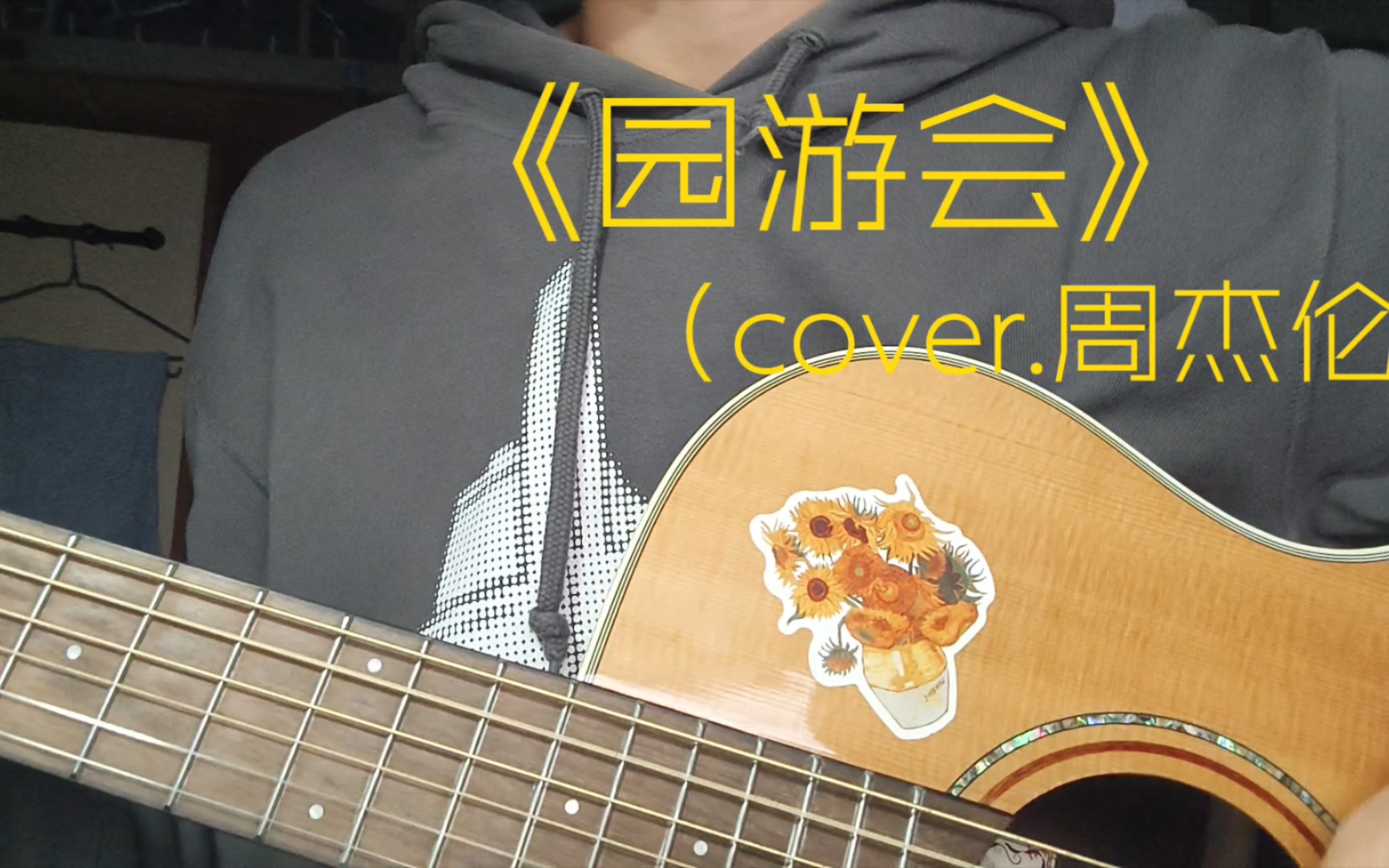 【吉他彈唱】我頂著大太陽…《園遊會》cover.周杰倫