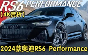 Download Video: 【4K赏析】2024款奥迪RS6 Performance