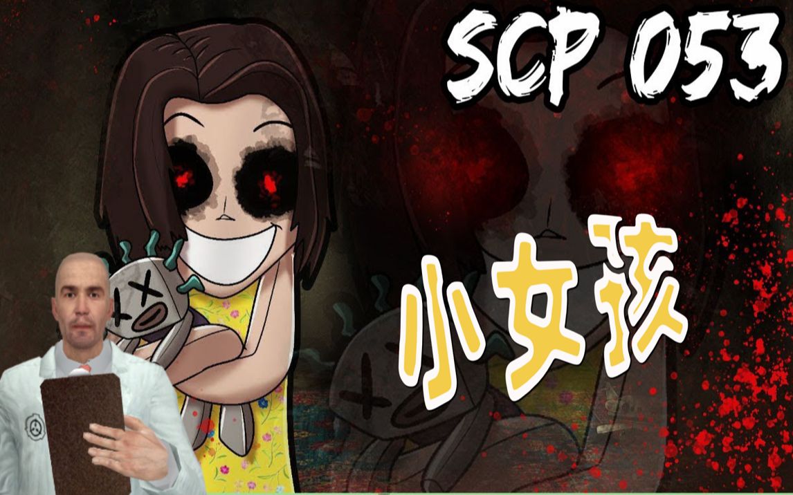 scp-053体内竟有三个灵魂?