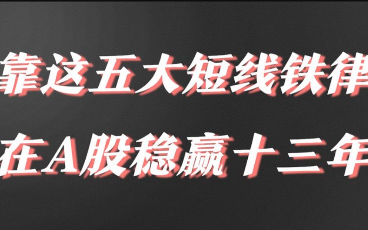 做好短线的五点铁律,30W以内的资金账户,短期也能做到以股为生哔哩哔哩bilibili