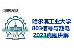 Tải video: 2023哈尔滨工业大学803信号与数电真题讲解逐题精讲 通信电子考研 哈工大803