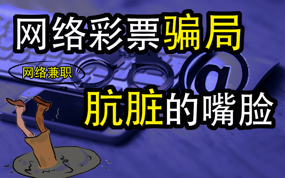 带你深入了解网上兼职!揭秘网络彩票的种种骗局!哔哩哔哩bilibili