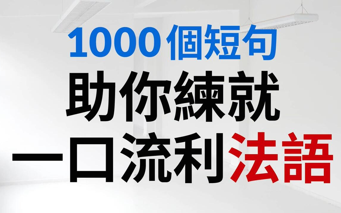 [图]1000个短句助你练就一口流利法语【法语口语入门初级中级】