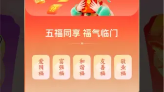 爱国福富强福和谐福友善福敬业福五福齐了