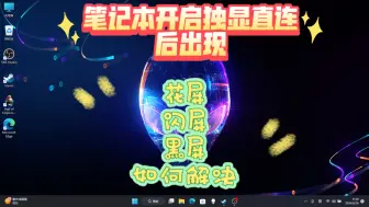 Télécharger la video: 笔记本开启独显直连后出现花屏闪屏黑屏如何解决