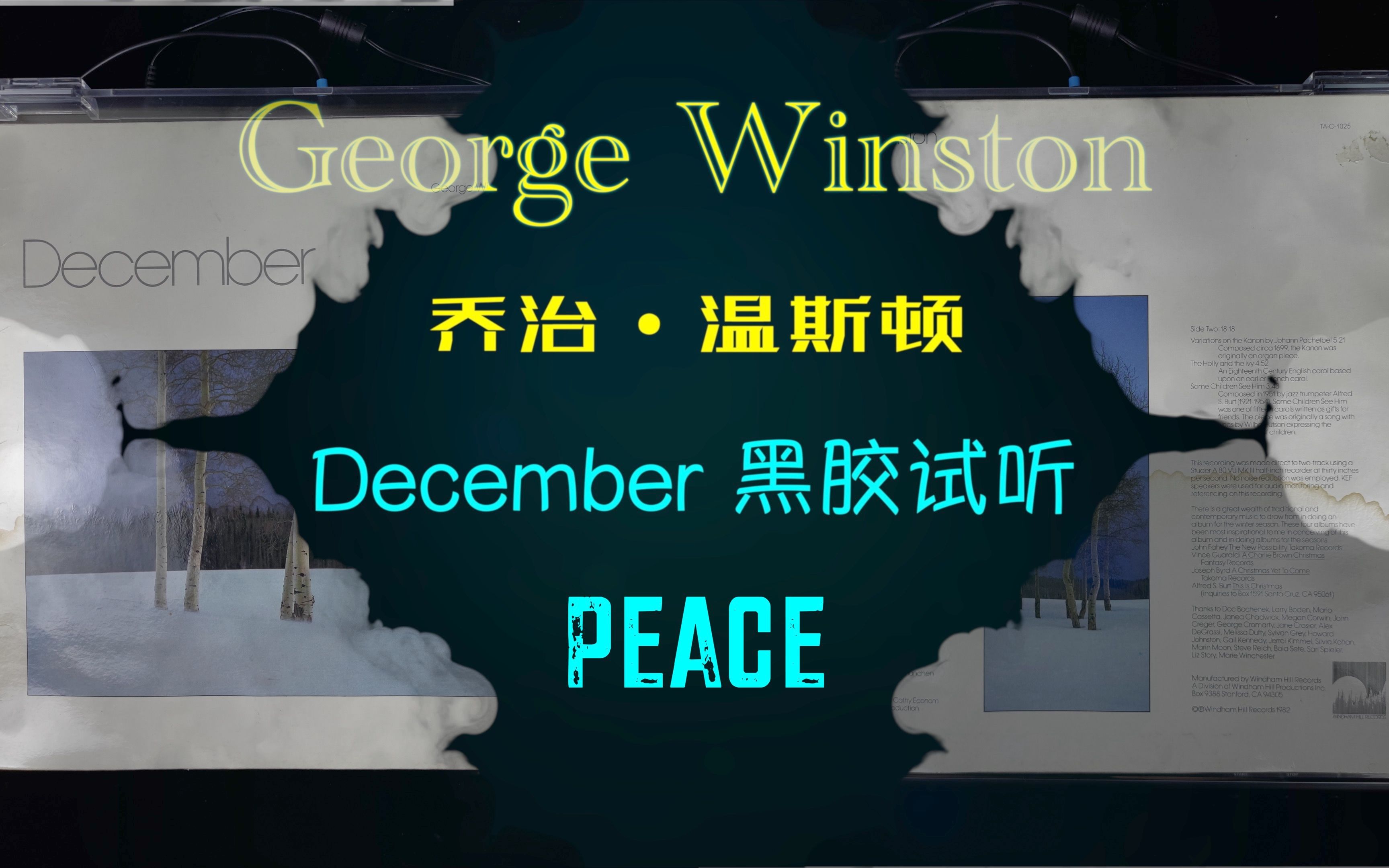 【黑胶内录试听】《Peace》DECEMBER 乔治ⷦ𘩦–視🮐‹(George Winston) 高保真还原哔哩哔哩bilibili