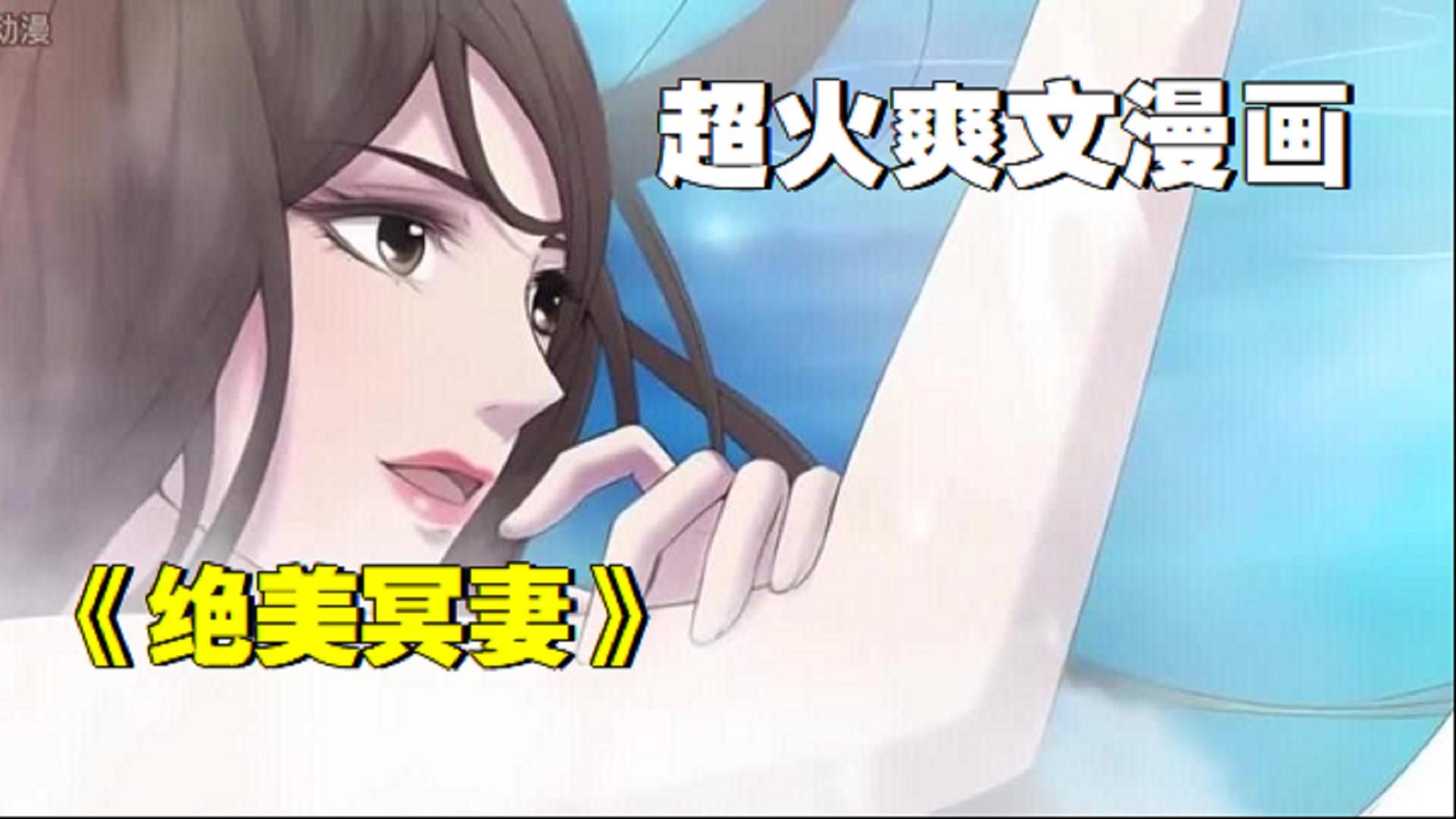 [图]超火爽文漫画《绝美冥妻》小伙子运气爆棚，后山看到美女姐姐