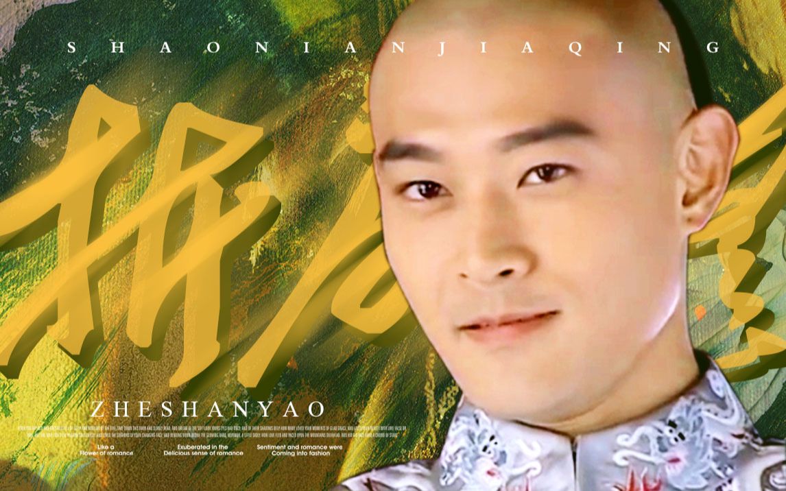 少年嘉庆◎永琰‖黄维德个人向//折扇谣