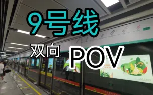 Download Video: 【广州地铁】9号线 实况版 双向POV