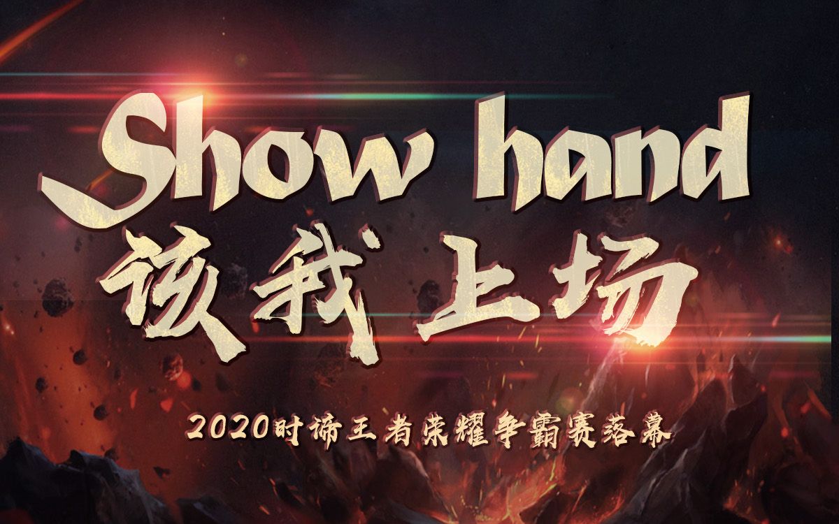 时谛智能王者荣耀争霸赛-干倒一切vs时谛王者(0927-1)