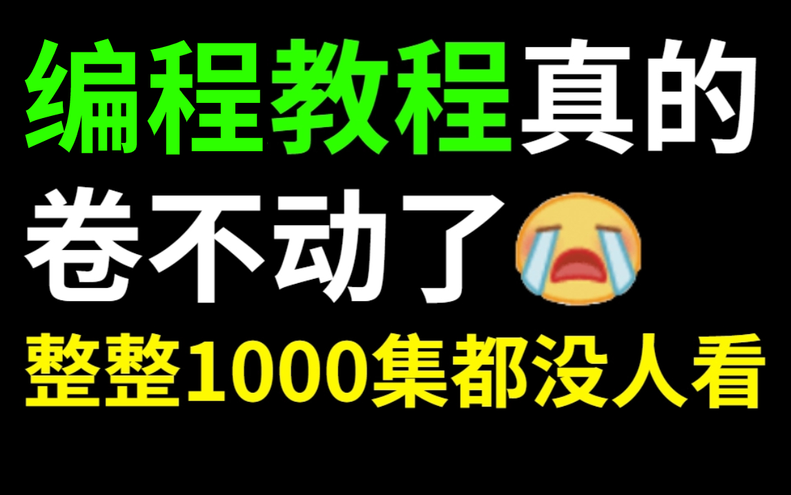 [图]【不要再看那些过时的Python老教程了】2024巨献，Python（数据分析）教程，入门讲到高级编程技巧，再没人看，我就停更了！