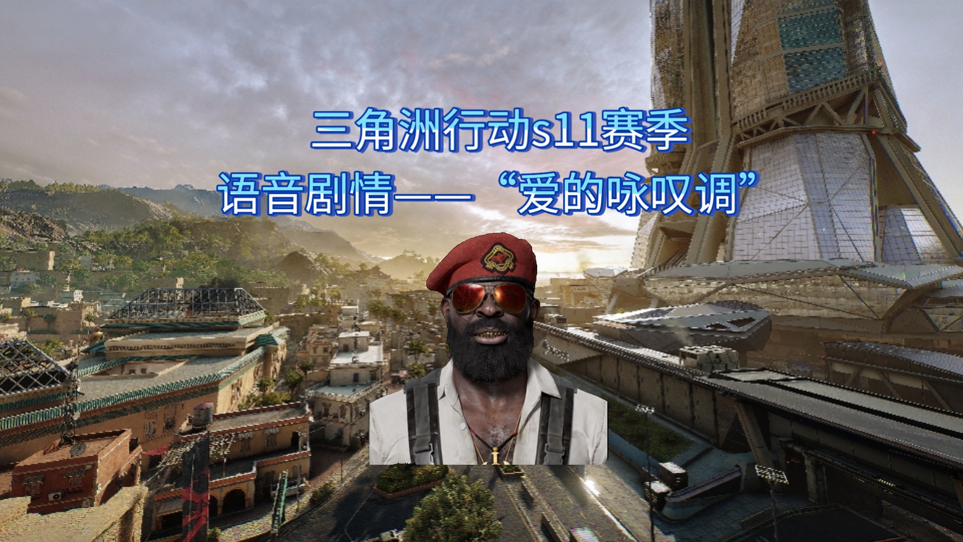 三角洲行动s11赛季语音剧情——“爱的咏叹调”
