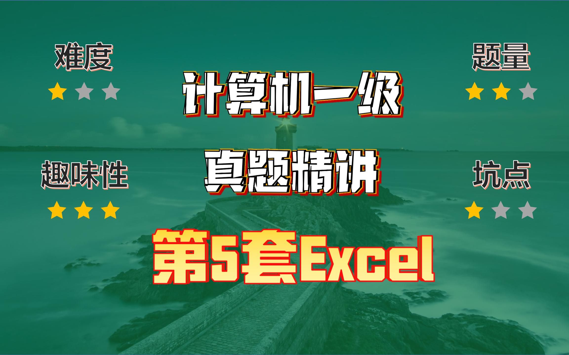 小黑课堂题库V2.4第5套计算机一级Excel真题哔哩哔哩bilibili