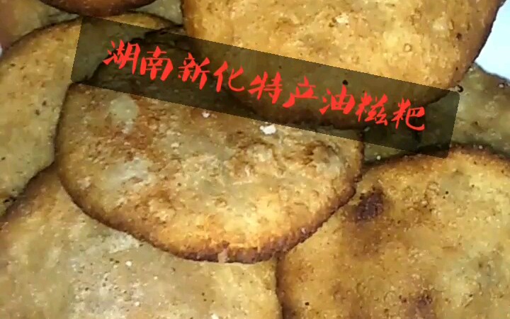 湖南新化特产油糍粑哔哩哔哩bilibili