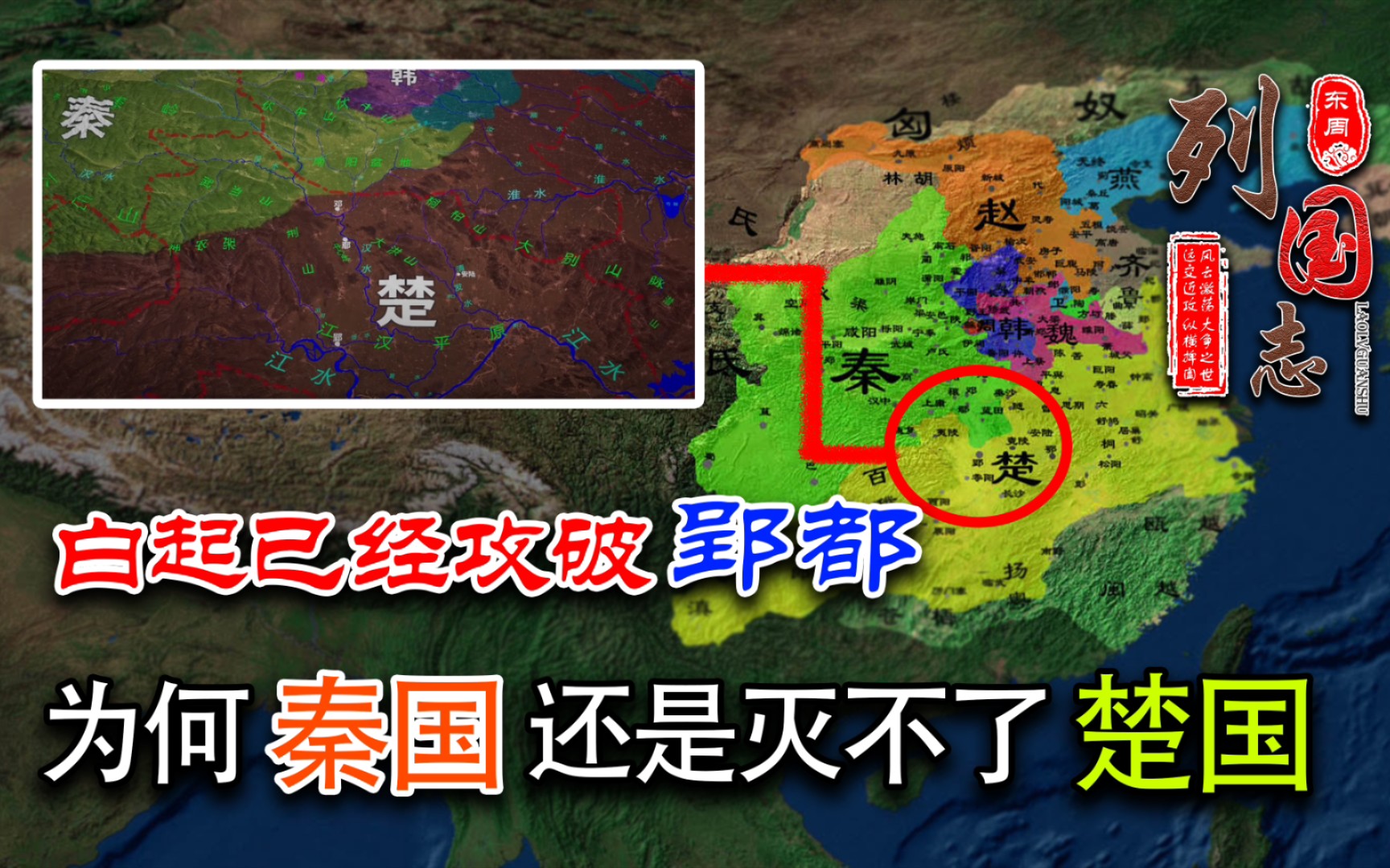 白起已经攻破郢都,为何没能灭掉楚国?深度解析秦楚鄢郢之战!哔哩哔哩bilibili