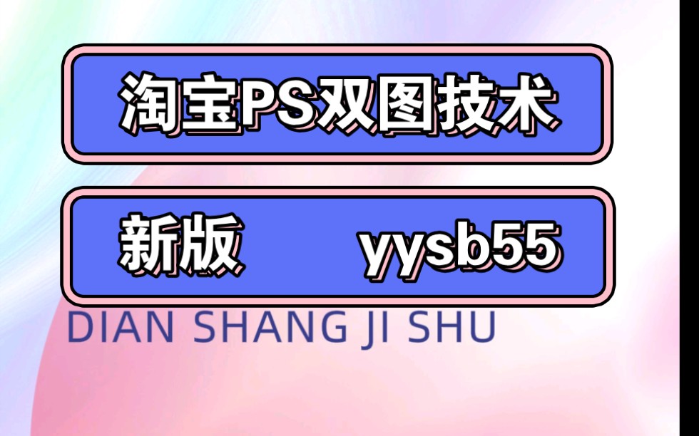 淘宝新版ps双图技术,可改老链接,需要抓包