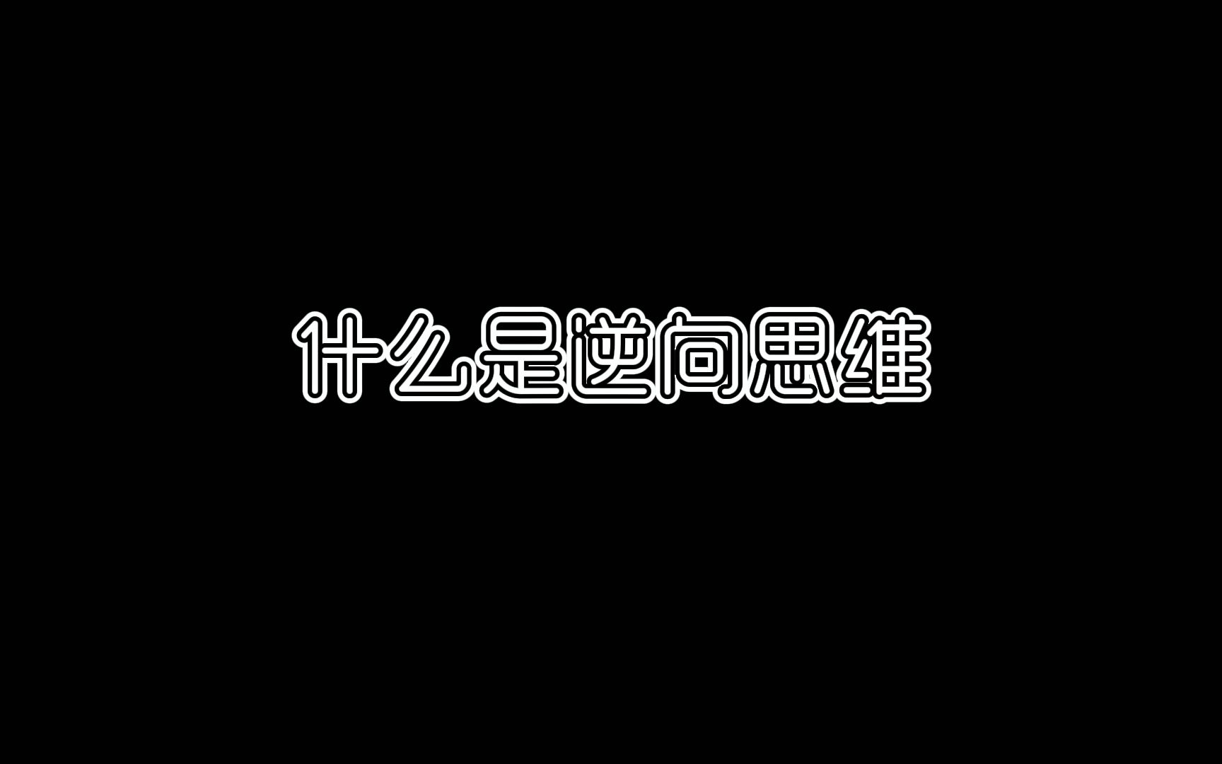 什么是逆向思维—把你的问题与他人的利益结合起来,才能引起他人的重视哔哩哔哩bilibili