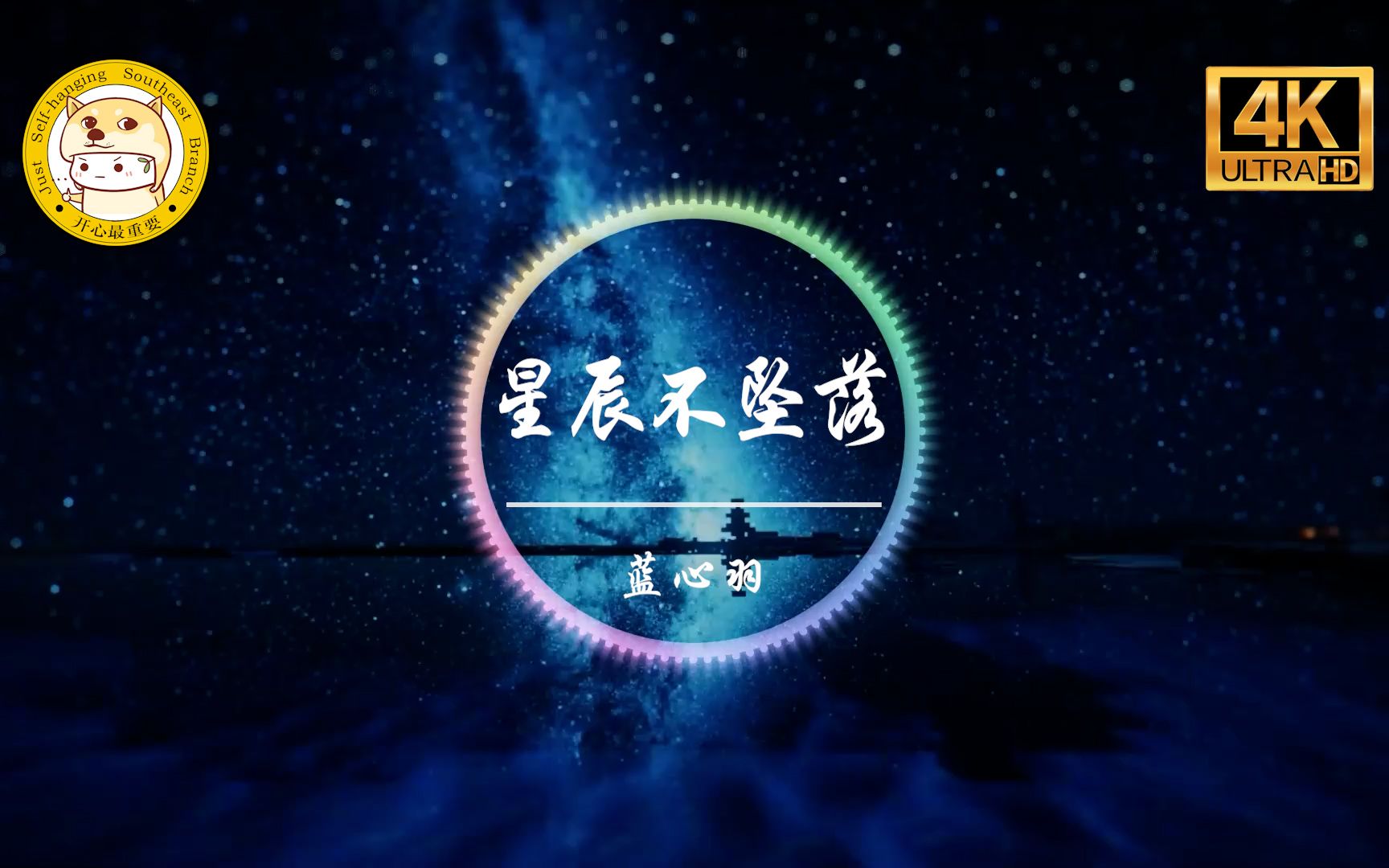 [图]【杜比音效】蓝心羽《星辰不坠落》4K画质「你总说 月光不会躲 星辰不会坠落」动态歌词