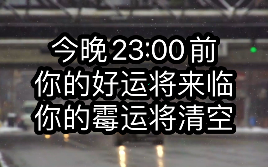 23点前,你会收到惊天好消息,刷到这里,你的霉运已清空,你的苦难已度完,你的劫难已结束,请点赞转发三连接收好运,你将生活美满如意,喜讯不断,...