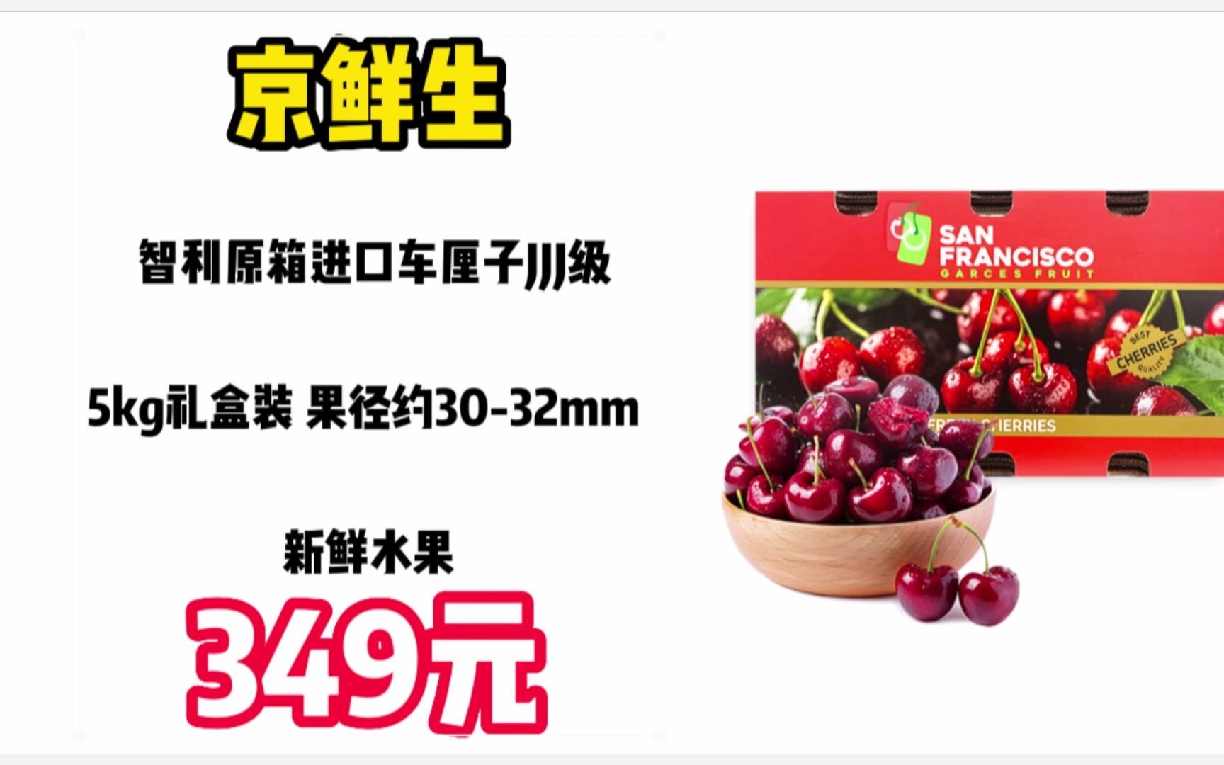 京鲜生 智利原箱进口车厘子JJJ级 5kg礼盒装 果径约3032mm 新鲜水果 23011028哔哩哔哩bilibili