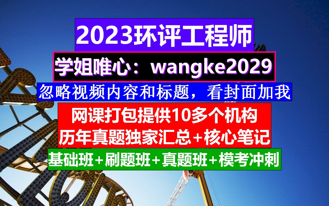 环评工程师,环评工程师报考条件,环评工程师考试难度哔哩哔哩bilibili