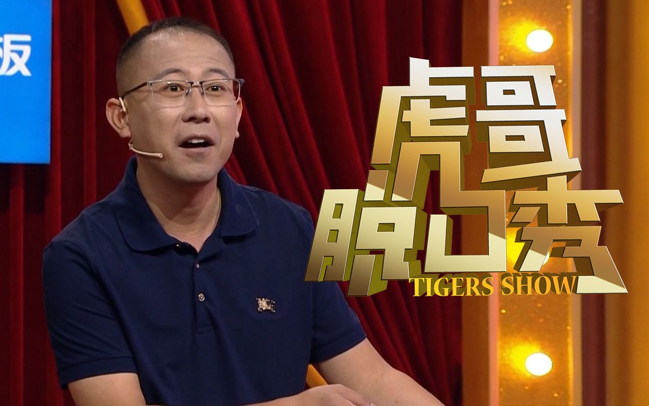 【虎哥脱口秀】东北刘德华于强自曝 东北人品味究竟是啥样_哔哩哔哩