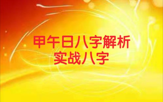 甲午日八字解析哔哩哔哩bilibili